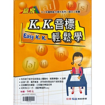 翰林出版 贏家 音標類語文工具書（1小時學會 KK音標、KK音標輕鬆學）