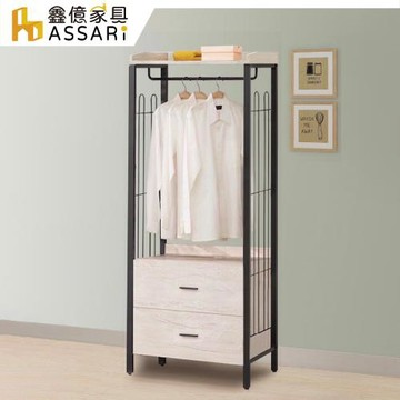 【ASSARI】克瑞工業風2.6尺二抽吊衣櫃(寬79x深40x高187cm)