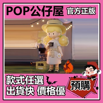 POP【全新🔥正版】molinta 爆米花妹妹 戶外日記 系列 盲盒 盲抽 隱藏款 步履不停 晚安篝火 盒玩 公仔 中盒
