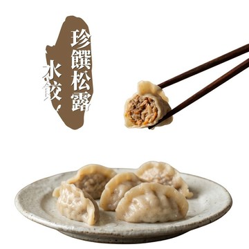 【食在加分嚴選】珍饌松露水餃(全素、低糖)-26公克*20顆/包-簡單烹調，就能端出美味的蔬食水餃