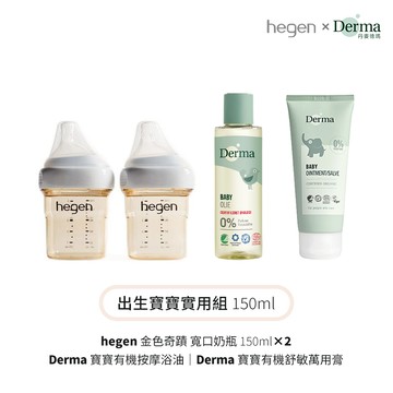 hegen+Derma出生寶寶實用組(奶瓶雙瓶組+按摩浴油+萬用膏) - 奶瓶330ml雙瓶組-浴油150ml+萬用膏100ml
