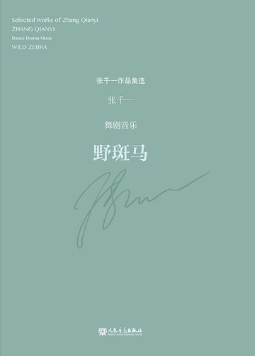 【電子書】野斑马：舞剧音乐
