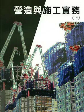 營造與施工實務(下) (1版) 石正義 2016 詹氏