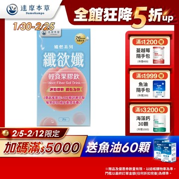 【達摩本草】纖欲孅 輕食果膠飲x1/3盒(7包/盒)