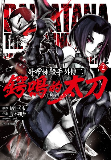 哥布林殺手外傳二：鍔鳴的太刀(02)