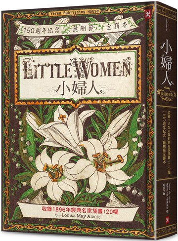 小婦人(復刻精裝版)【收錄1896年經典名家插畫120幅】(150週年紀念·無刪節全譯本)
