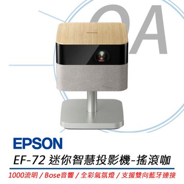 EPSON愛普生 EF-72 迷你智慧投影機 (搖滾咖) 1000流明/搭載Bose音響