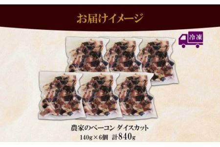 農家のベーコン ダイスカット 切り落とし 140g×6 小分け ベーコン 豚肉 ポーク ブロック BBQ おつまみ ギフト 冷凍 洞爺湖サミット バルナバハム バルナバフーズ 送料無料 北海道 札幌市