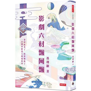 影劇六村飄阿飄