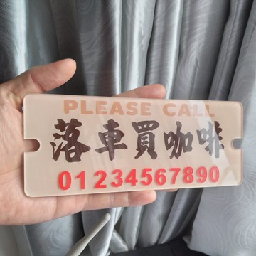 落車買咖啡小停車電話號碼牌片刻就回來亞克力膠板定訂制臨時泊車