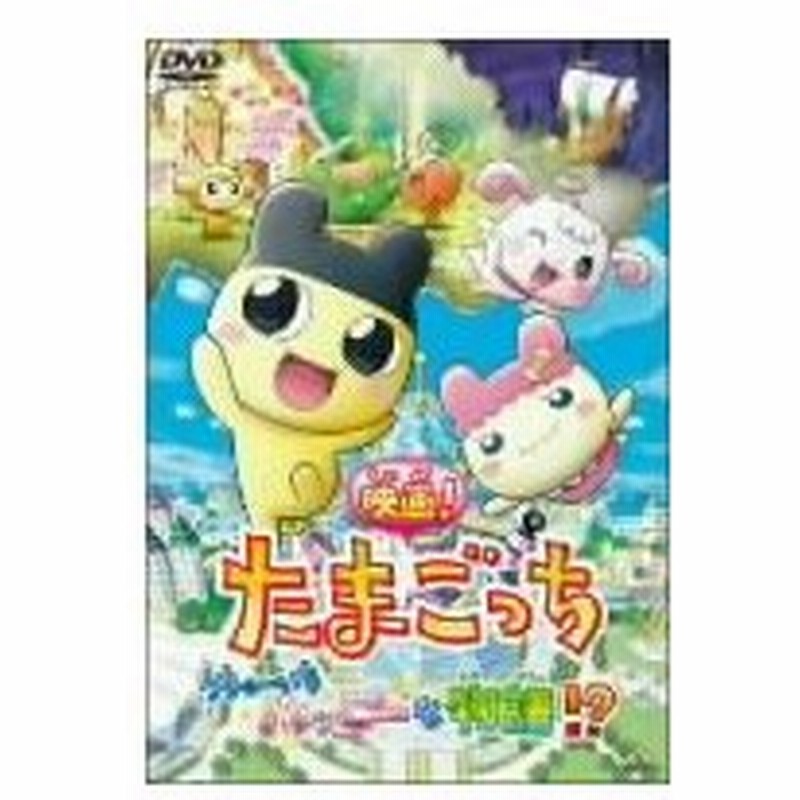 映画 たまごっち うちゅーいちハッピーな物語 通販 Lineポイント最大0 5 Get Lineショッピング