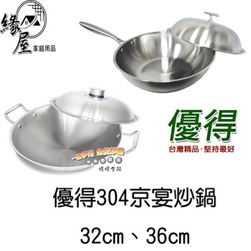 優得304不鏽鋼京宴炒鍋【緣屋百貨】天天出貨 炒鍋 平底鍋 料理鍋 快炒鍋 不鏽鋼鍋 熱炒鍋 鍋具 帶耳炒鍋 多用途炒鍋