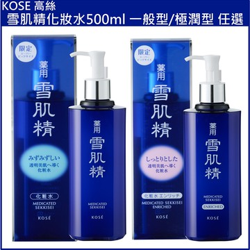 (免運)【KOSE高絲】雪肌精化妝水500ml 一般型/極潤型 任選 公司貨