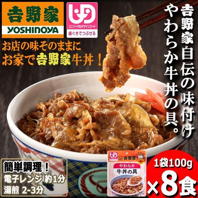 吉野家「やわらか牛丼の具100g」8食セット   (吉野家どんぶり アレンジメニュー 最高の具 牛肉 玉ねぎ UDF 介護食 レトルト食品 常温保存 湯煎 電子レンジ)