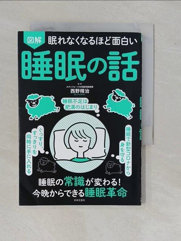 【書寶二手書T7／養生_YBJ】眠???????面白? 圖解 睡眠?話_日文_西野精治