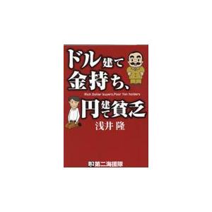 ドル建て金持ち,円建て貧乏 浅井隆