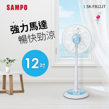 SAMPO聲寶 12吋機械式定時立扇 SK-FB12JT_廠商直送