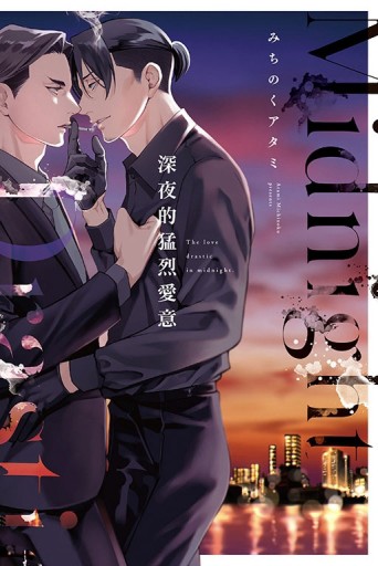 深夜的猛烈愛意（全）[二手書_近全新]