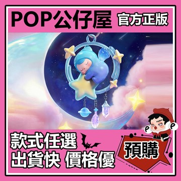 POP【全新🔥正版】PUCKY 畢奇 夢境心願 系列 盲盒 盲抽 隱藏款 POPMART 泡泡瑪特 盒玩 公仔  中盒