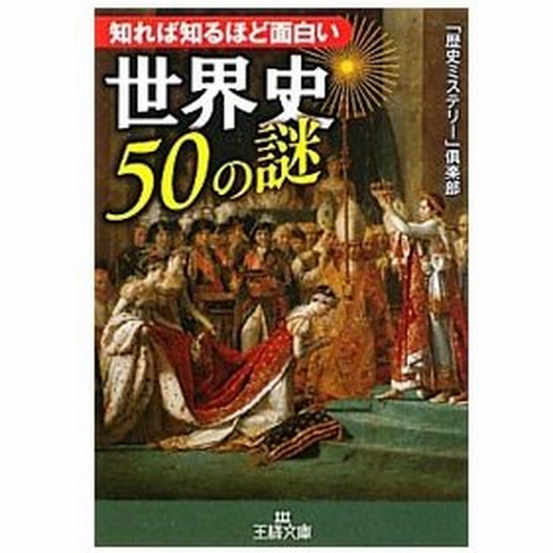 知れば知るほど面白い 世界史５０の謎 歴史ミステリー 倶楽部 通販 Lineポイント最大get Lineショッピング