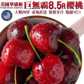 果物樂園-美國華盛頓8.5R櫻桃(原箱5kg)