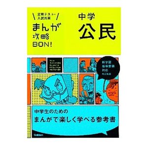 まんが攻略ＢＯＮ！ 中学公民／学研教育出版