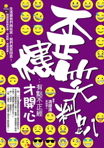 【電子書】歪樓笑料趴：有點不正經才開心