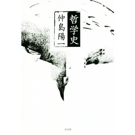 哲学史／仲島陽一(著者)