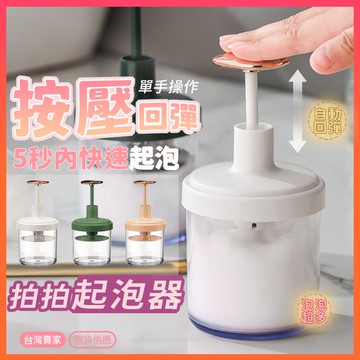 台灣現貨【按壓回彈 快速發泡】洗臉起泡器 輕奢華 打泡器 省力 起泡瓶 快速 洗面乳起泡器 拍拍 泡沫瓶 洗面奶起泡器