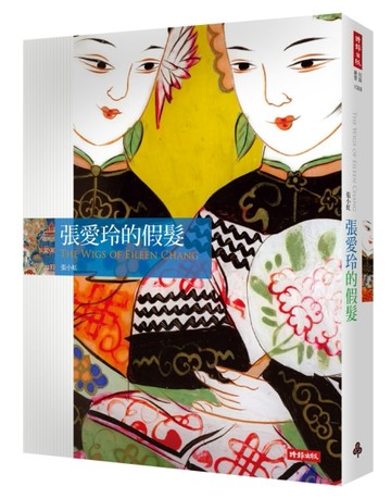 張愛玲的假髮【二手書_良好】TAAZE讀冊生活