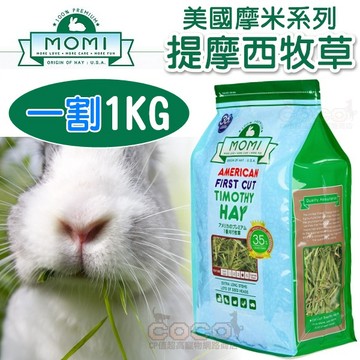 COCO【免運🔥】MOMI摩米 - 美國特級一割提摩西草-1kg/36oz