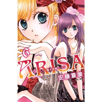 ARISA～雙子迷情～(06)_Readmoo 讀墨電子書