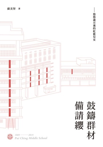 【電子書】鼓鑄群材備請纓：悠悠歲月裡的紅藍兒女