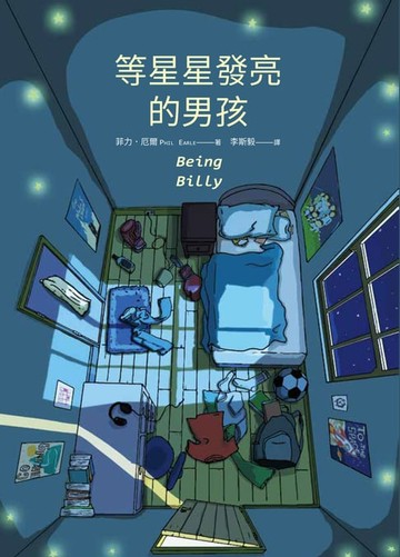 【電子書】等星星發亮的男孩