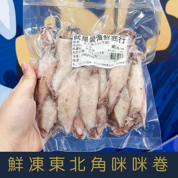 【就是愛海鮮】鮮凍東北角咪咪卷(含鹽)300g±10%[量大可配合批發/團購]