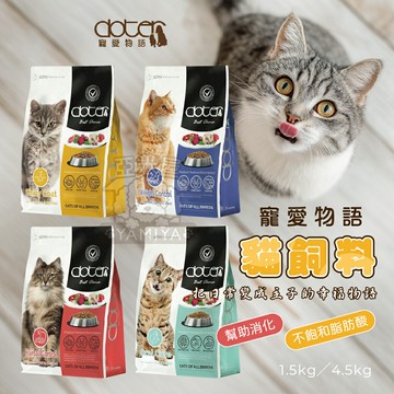 Doter 寵愛物語 貓飼料 貓糧 保健飼料 保健貓糧 寵物飼料 貓咪主食 寵愛 毛髮 皮毛【亞米屋Yamiya】