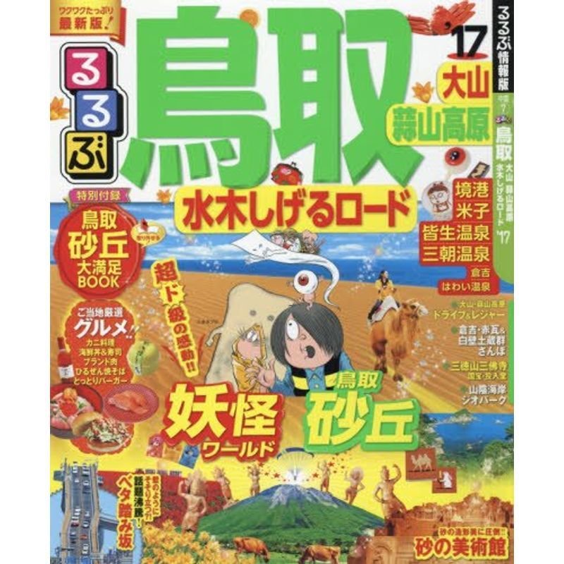 るるぶ鳥取 大山 蒜山高原 水木しげるロード'17 (国内シリーズ)