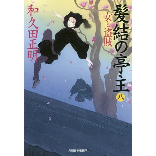 髪結の亭主 和久田正明