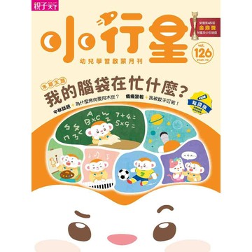 小行星幼兒誌★2026年9月號★我的腦袋在忙什麼？｜親子天下 官方直營