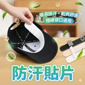 【台灣現貨！】防汗貼片 帽檐貼 領口防污 衣領吸汗貼 帽子吸汗貼 止汗貼 帽子防髒貼 吸汗貼