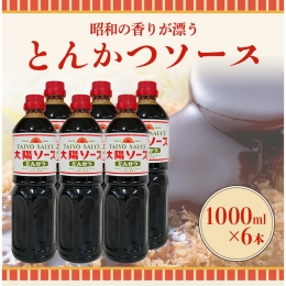 昔懐かし大陽とんかつソース1000ml×6本セット 深瀬昌洋商店 《90日以内に順次出荷(土日祝除く)》 和歌山県 紀の川市