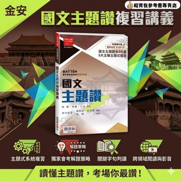 116國中會考.金安國文主題讚會考主題式複習講義.5大主軸主題式複習.專攻會國中考