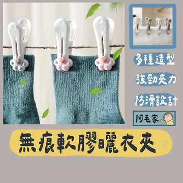 曬衣夾 晾衣夾 內衣夾 夾子 防風夾 無痕衣夾 無痕曬衣夾 無痕軟膠衣夾 造型夾子 貓掌曬衣夾 衣架 衣夾
