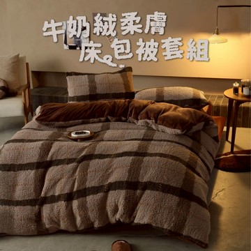 【飛航模飾】牛奶絨X羊羔絨床包組 雙面絨毛 親膚保暖 雙人 加大 特大 法蘭絨 冬被 棉被 法蘭絨