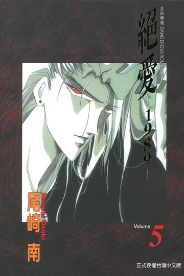 【電子書】絕愛-1989- (5)