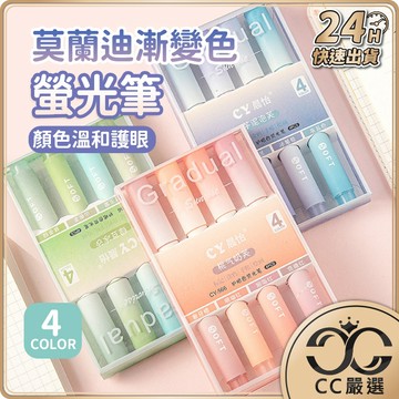 台灣現貨 莫蘭迪 漸變色螢光筆 漸層 印象 螢光筆 套組 螢光筆組 畢業禮物 柔和護眼 絕美漸變色 手帳筆記 CC嚴選