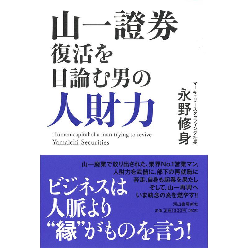 山一證券復活を目論む男の人財力