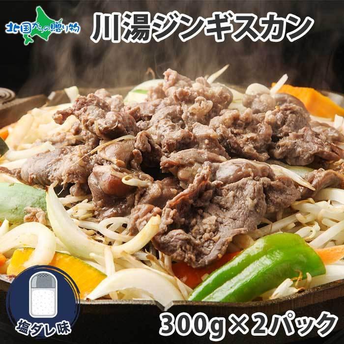 お歳暮 ジンギスカン 300g 2パック 計600g タレ(塩ダレ) 北海道 ラム 肉 味付き 羊肉 焼き肉 お取り寄せ グルメ ギフト 食品