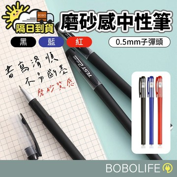 磨砂中性筆【0.5mm】原子筆 彈頭筆 按壓筆 中性筆 圓珠筆 記號筆 簽字筆 學生 辦公 文具 筆