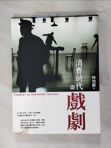 【書寶二手書T2／藝術_FF5】消費時代的戲劇_林克歡